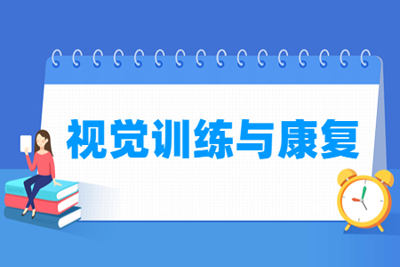 视觉训练与康复专业怎么样_就业方向_主要学什么