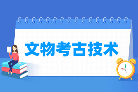 文物考古技术专业就业方向与就业岗位有哪些