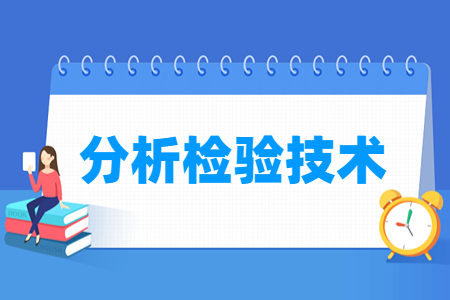 分析检验技术专业就业方向与就业岗位有哪些