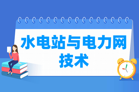 水电站与电力网技术专业就业方向与就业岗位有哪些