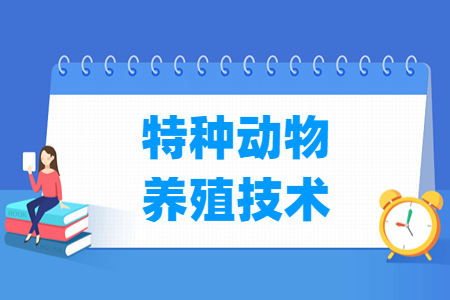 特种动物养殖技术专业就业方向与就业岗位有哪些