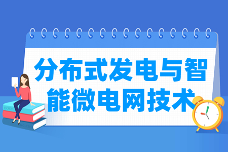 分布式发电与智能微电网技术专业就业方向与就业岗位有哪些