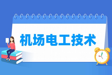 机场电工技术专业就业方向与就业岗位有哪些