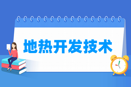 地热开发技术专业就业方向与就业岗位有哪些