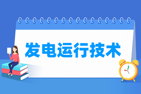 发电运行技术专业就业方向与就业岗位有哪些