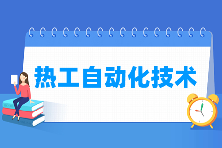 热工自动化技术专业就业方向与就业岗位有哪些
