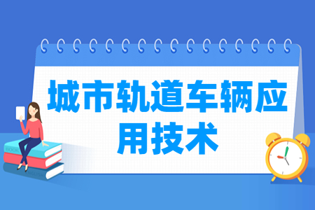 城市轨道车辆应用技术专业就业方向与就业岗位有哪些