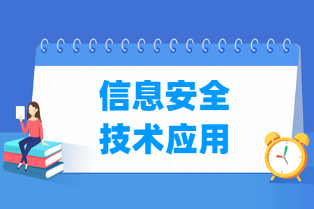 信息安全技术应用专业就业方向与就业岗位有哪些
