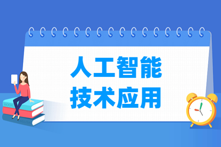 人工智能技术应用专业就业方向与就业岗位有哪些