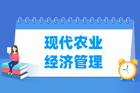 现代农业经济管理专业就业方向与就业岗位有哪些