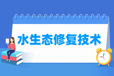 水生态修复技术专业就业方向与就业岗位有哪些