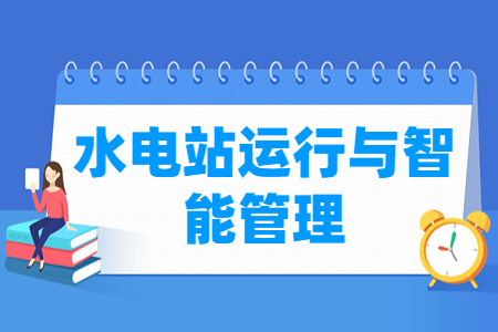 水电站运行与智能管理专业就业方向与就业岗位有哪些