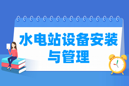 水电站设备安装与管理专业就业方向与就业岗位有哪些