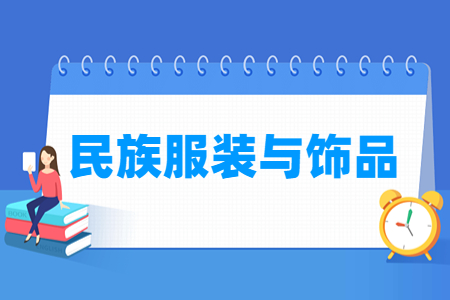 民族服装与饰品专业就业方向与就业岗位有哪些