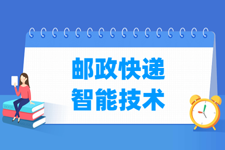 邮政快递智能技术专业就业方向与就业岗位有哪些